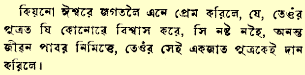 Juan 3:16 en bengalí