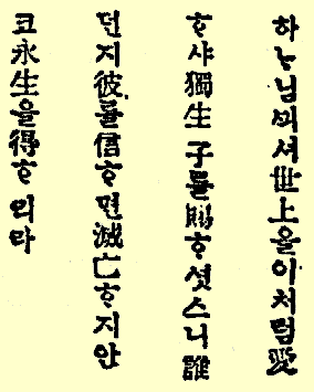 Juan 3:16 en coreano