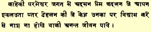 Juan 3:16 en devanagari